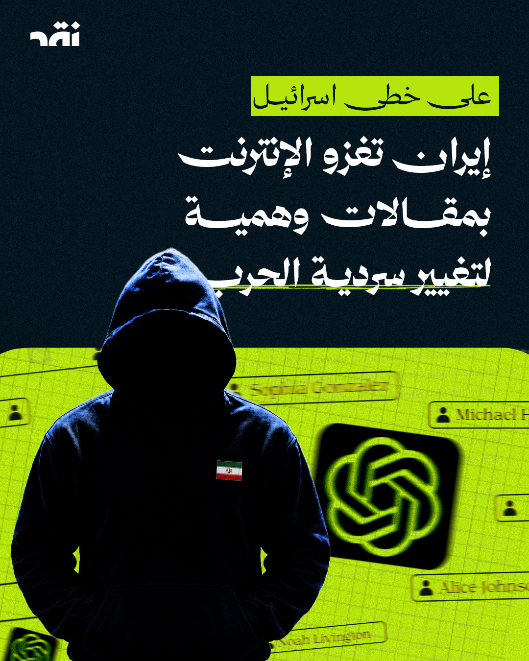 على خطى إسرائيل… إيران تولّد مقالات وهمية بالذكاء الإصطناعي لتغيير سردية الحرب