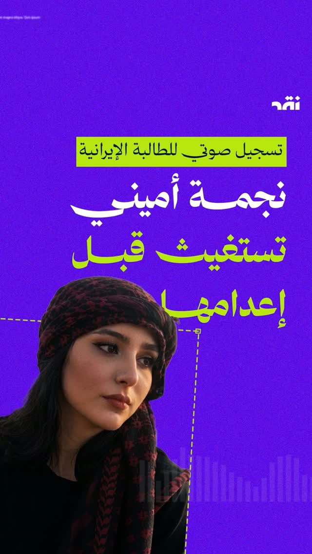 تسجيل صوتي للطالبة الإيرانية نجمة أميني  تستغيث قبل إعدامها