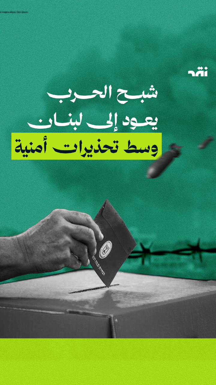 شبح الحرب يعود إلى لبنان وسط تحذيرات أمنية