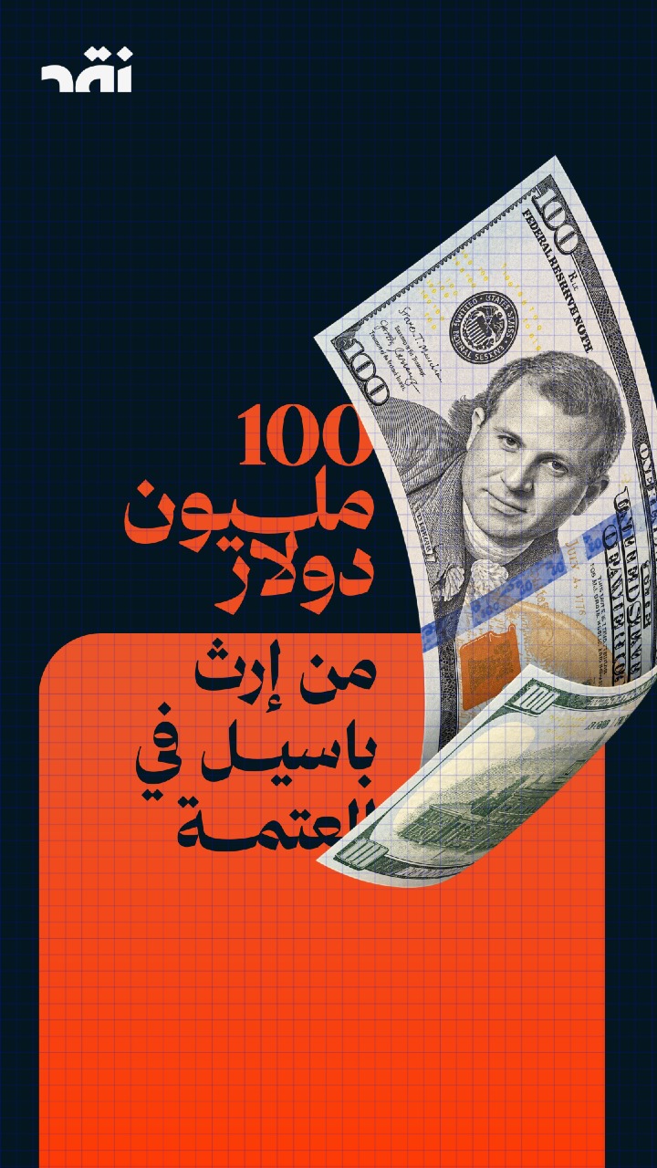 100 مليون دولار من إرث باسيل في العتمة