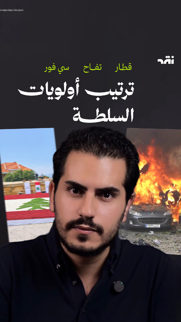 قطار وتفاح وسي فور… ترتيب أولويات السلطة