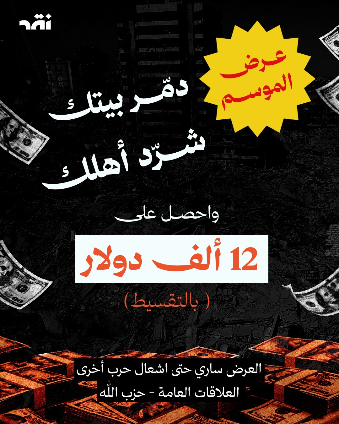 عرض الموسم من حزب الله… ساري حتى إشعار حرب أخرى