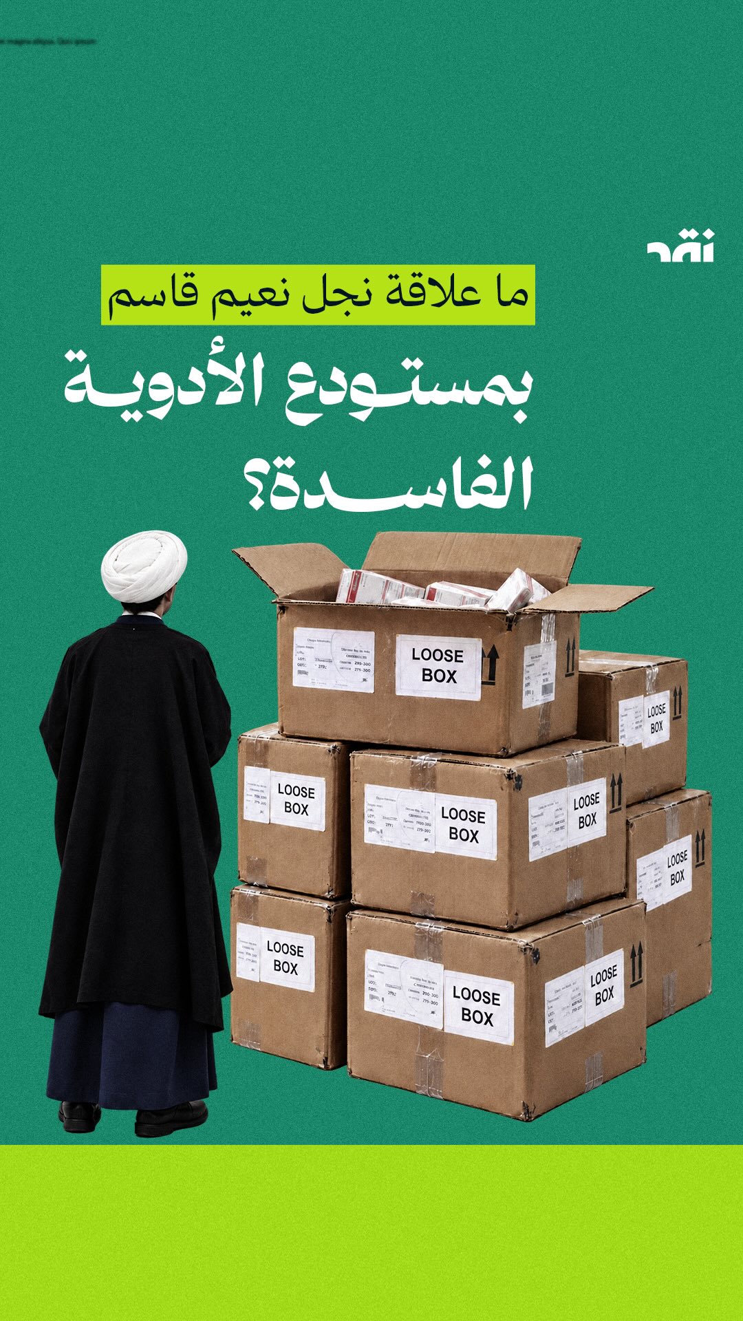 ما علاقة نجل نعيم قاسم بمستودع الأدوية الفاسدة؟
