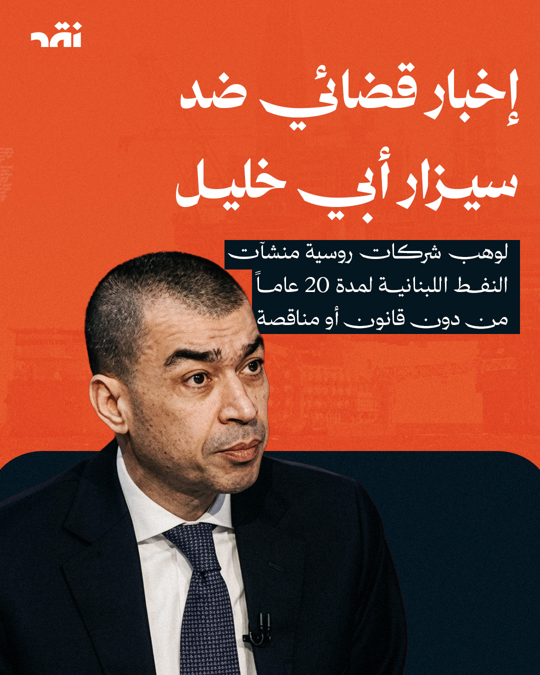 إخبار قضائي ضد سيزار أبي خليل  لوهب شركات روسية منشآت النفط اللبنانية لمدة 20 عاماً من دون قانون أو مناقصة