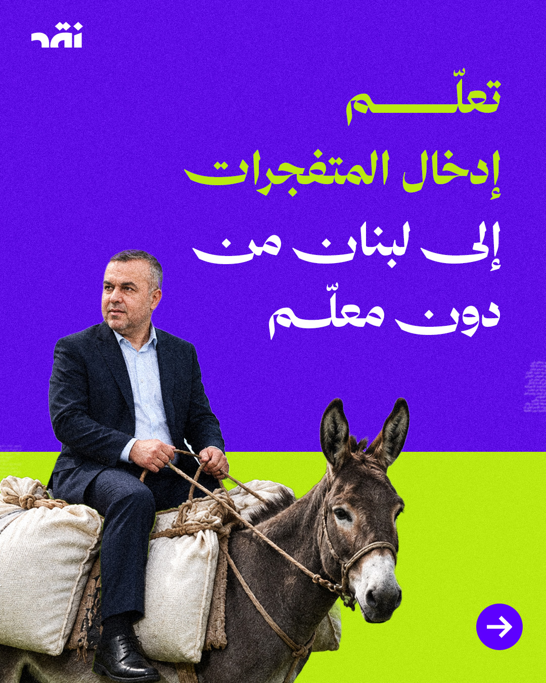 تعلم إدخال المتفجرات من دون معلّم