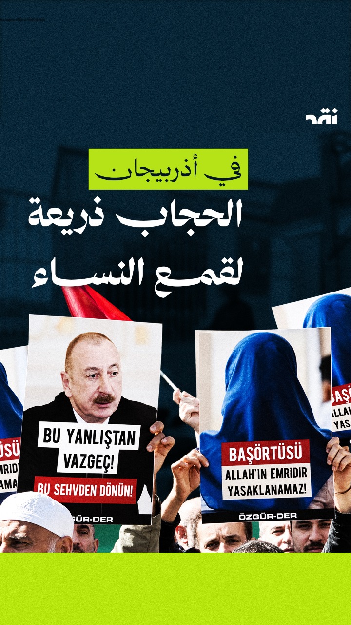 في أذربيجان الحجاب ذريعة لقمع النساء