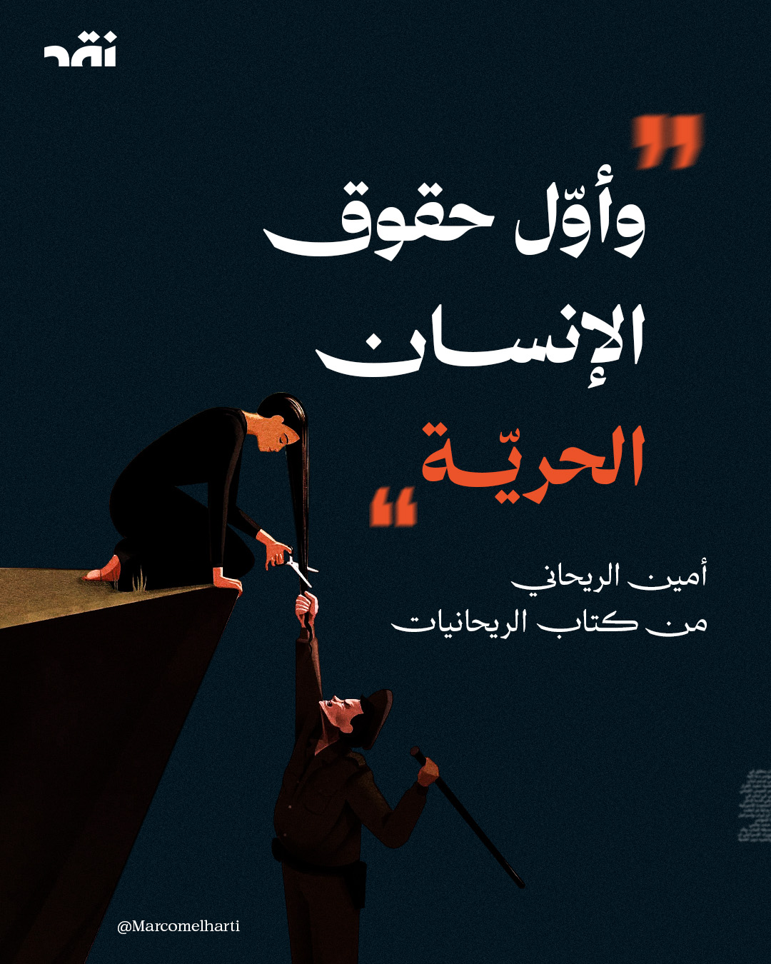 “وأوّل حقوق الإنسان الحرية” ـ أمين الريحاني من كتاب الريحانيات