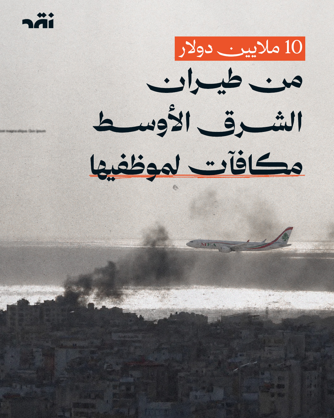 10  ملايين دولار من طيران الشرق الأوسط مكافآت لموظفيها