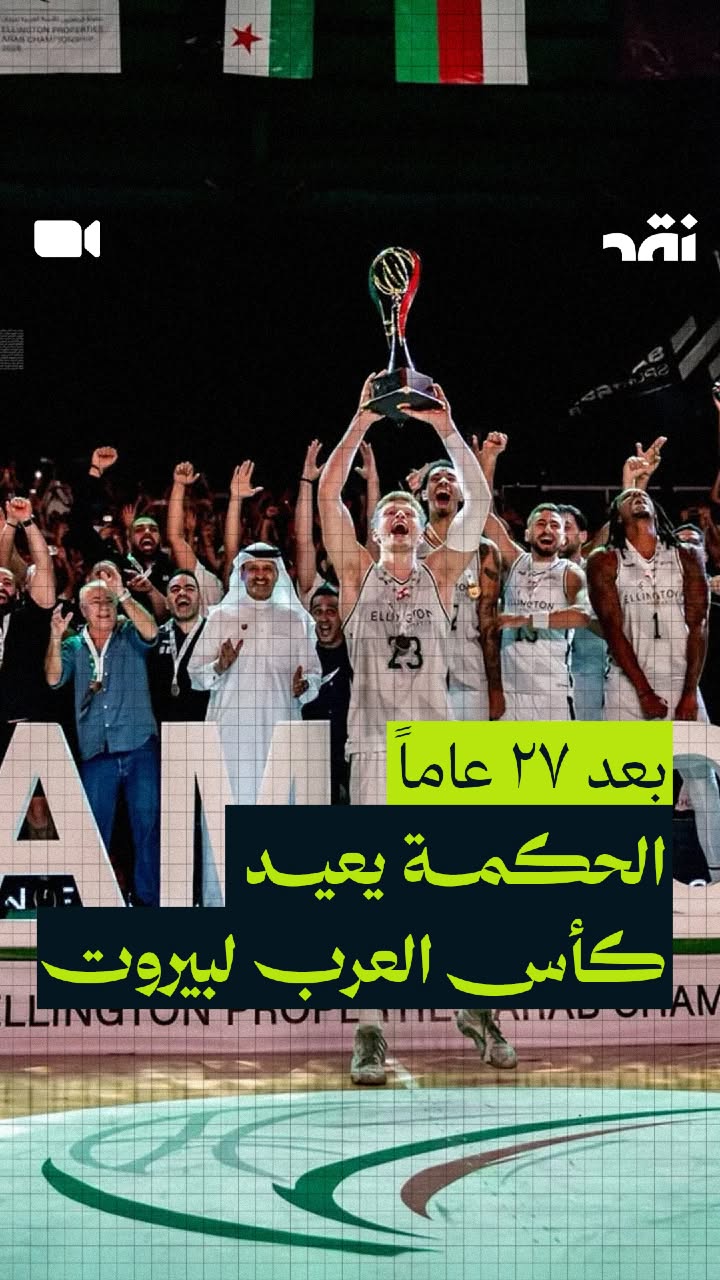 بعد 27 عاماً الحكمة يعيد كأس العرب لبيروت