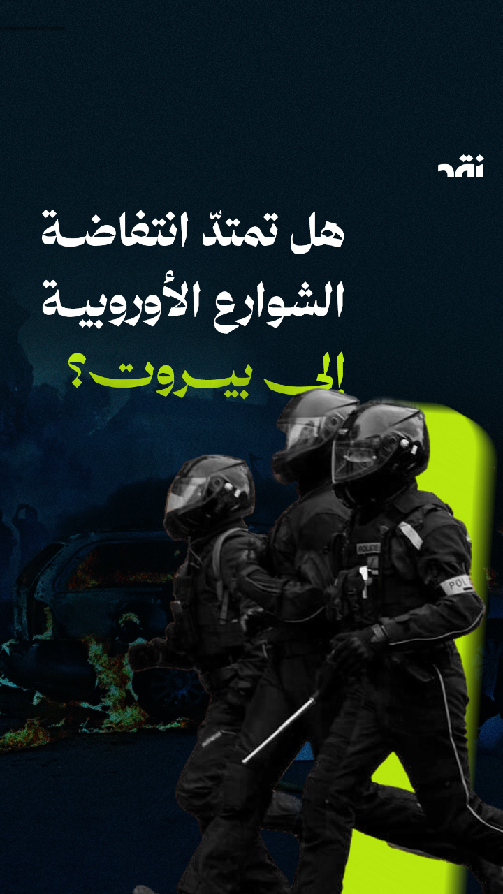 هل تمتدّ انتفاضة الشوارع الأوروبية إلى بيروت؟