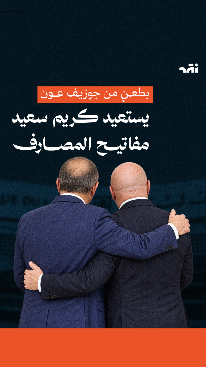بطعنٍ من جوزيف عون… كريم سعيد يستعيد مفاتيح المصارف