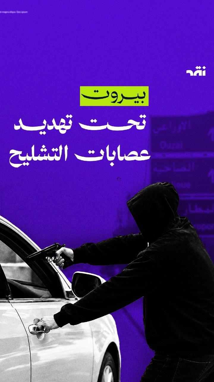بيروت تحت تهديد عصابات التشليح