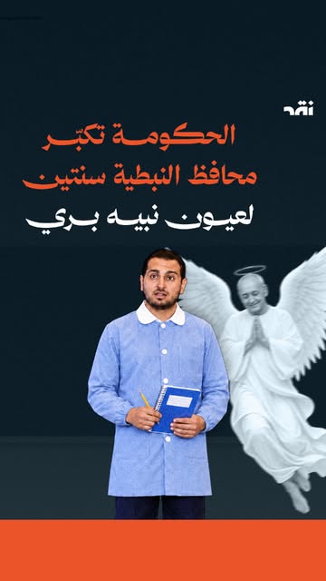 الحكومة تكبّر محافظ الننبطية سنتين لعيون بري