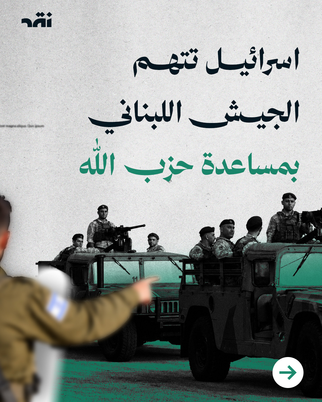 اسرائيل تتهم الجيش اللبناني بمساعدة حزب الله