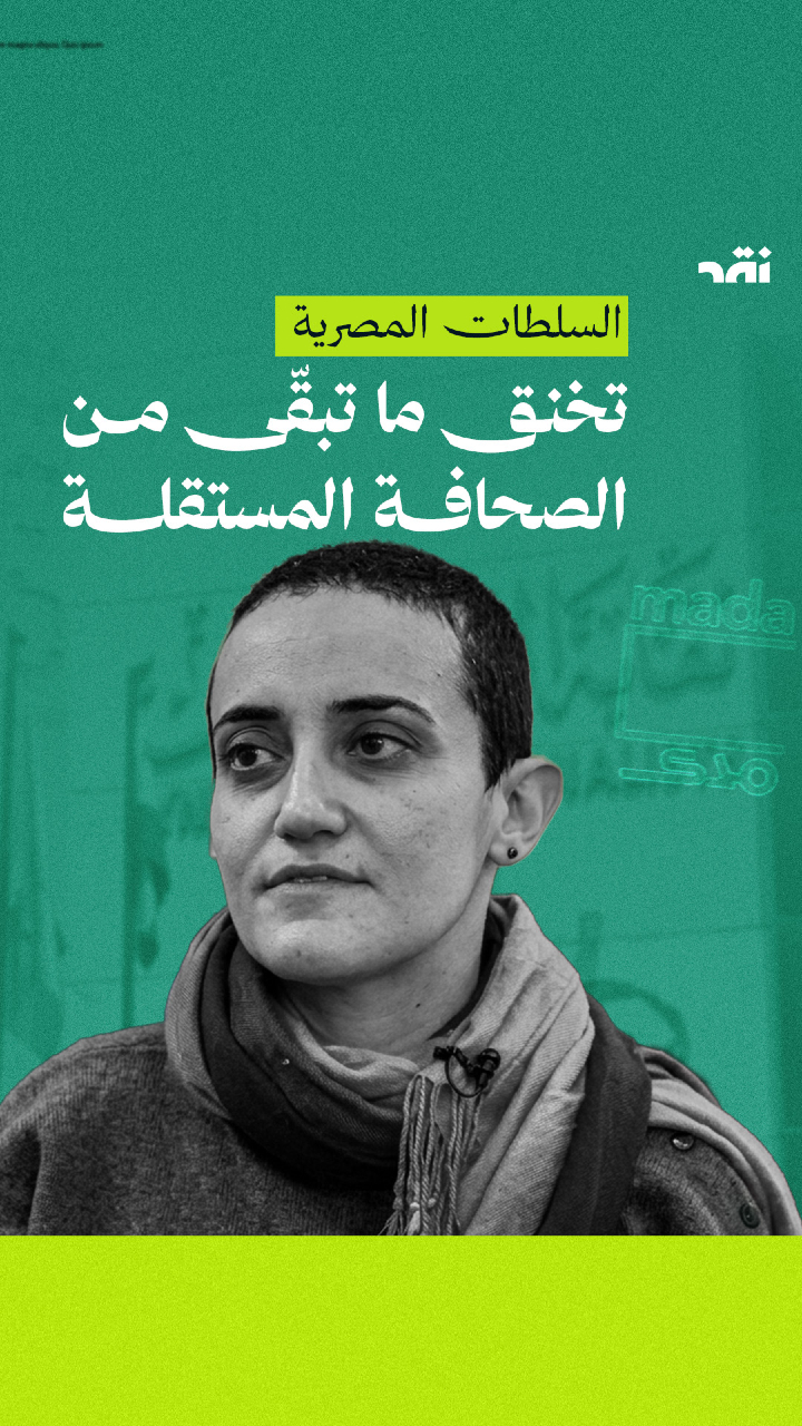 السلطات المصرية تخنق ما تبقّى من الصحافة المستقلة