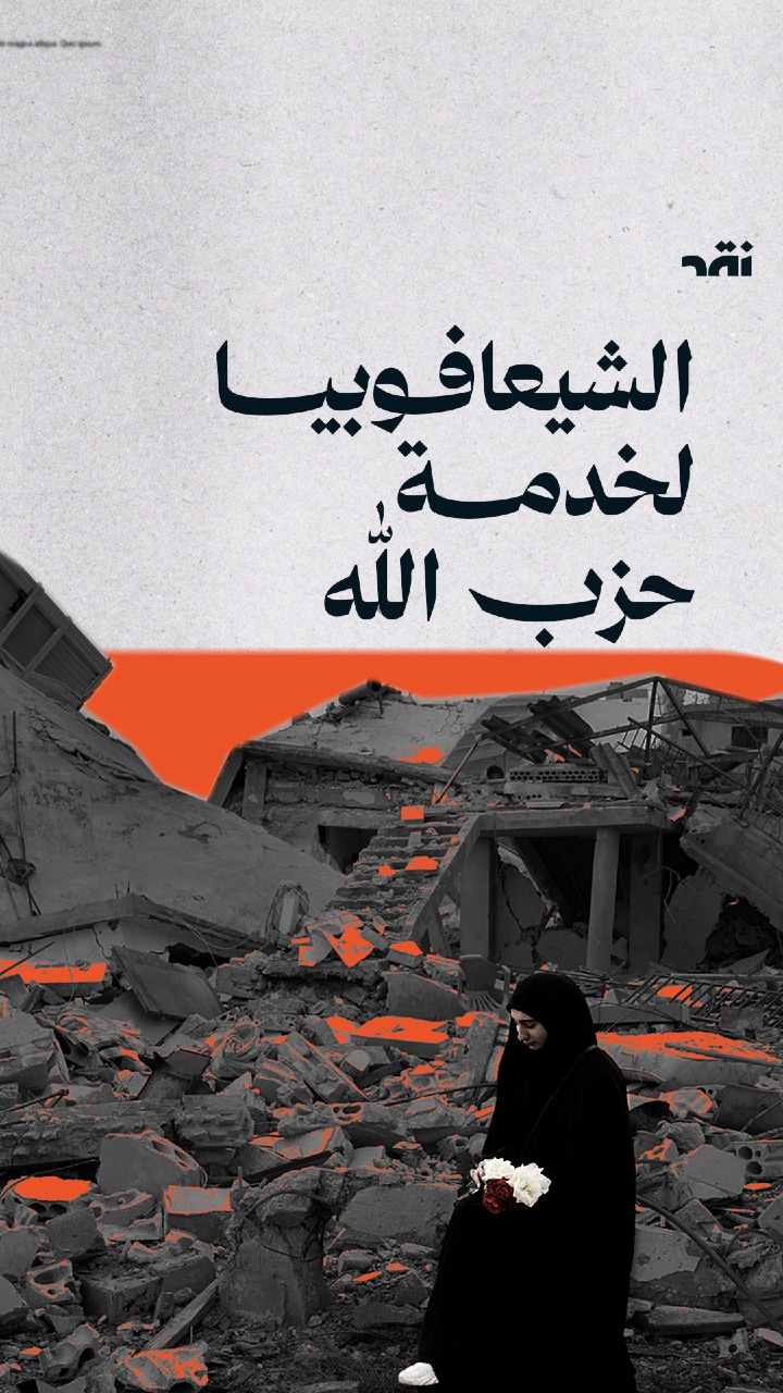 الشيعافوبيا لخدمة حزب الله