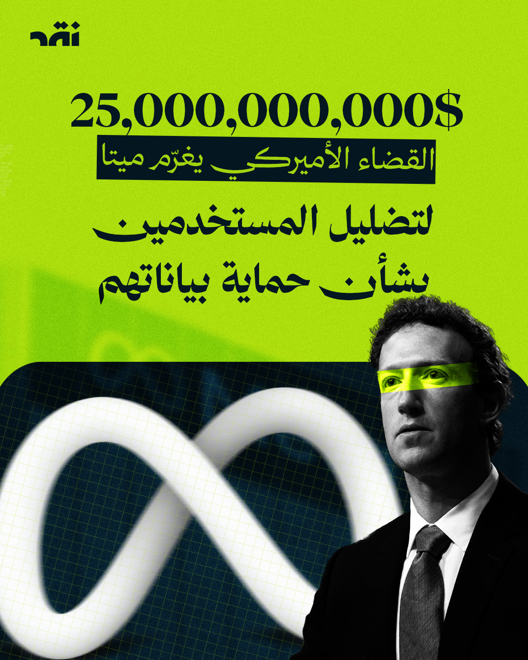 25,000,000,000$ القضاء الأميركي يغرّم ميتا لتضليل المستخدمين بشأن حماية بياناتهم