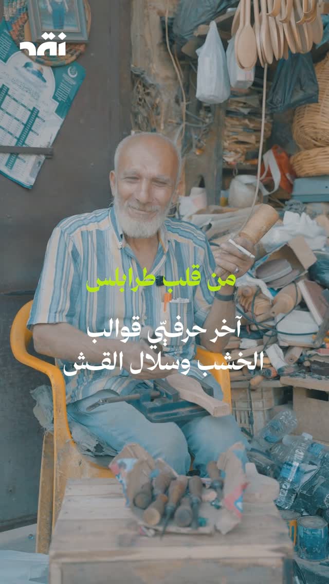 من قلب طرابلس… آخر حرفيّي قوالب الخشب وسلال القش
