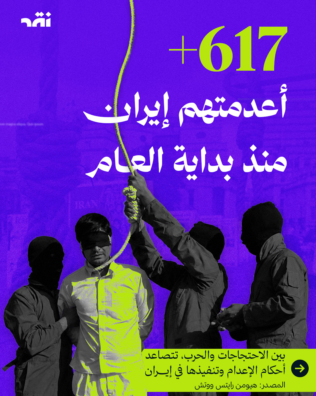 617+ شخصاً أعدمتهم إيران منذ بداية العام