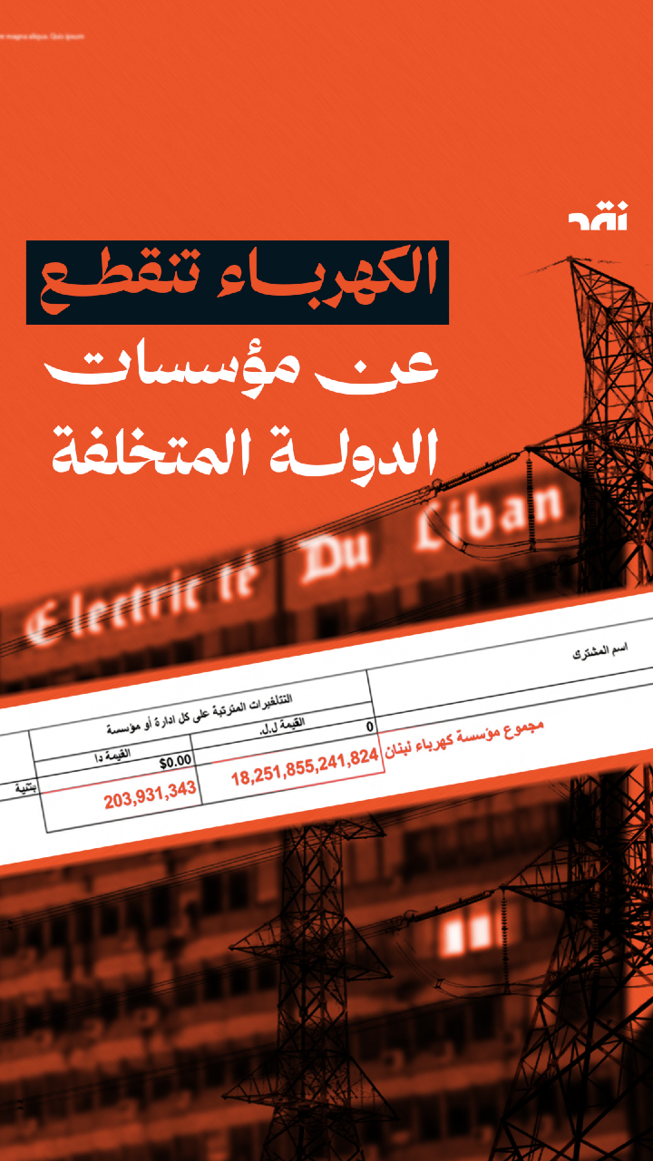 الكهرباء تنقطع عن مؤسسات الدولة المتخلفة