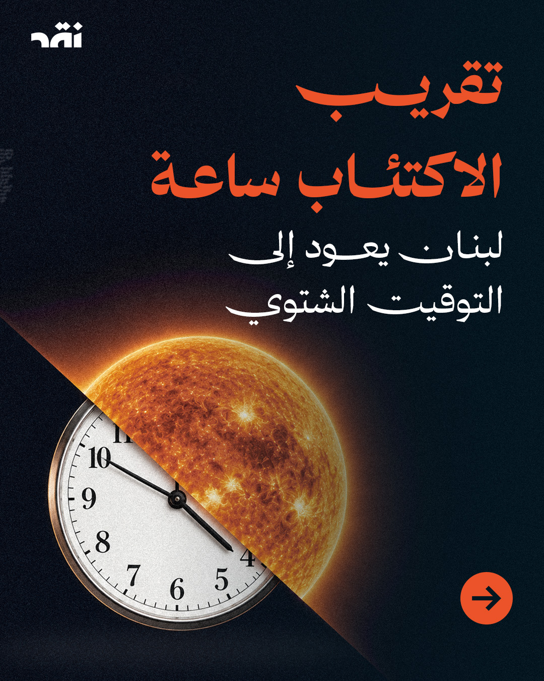تقريب الاكتئاب ساعة… لبنان يعود إلى التوقيت الشتوي