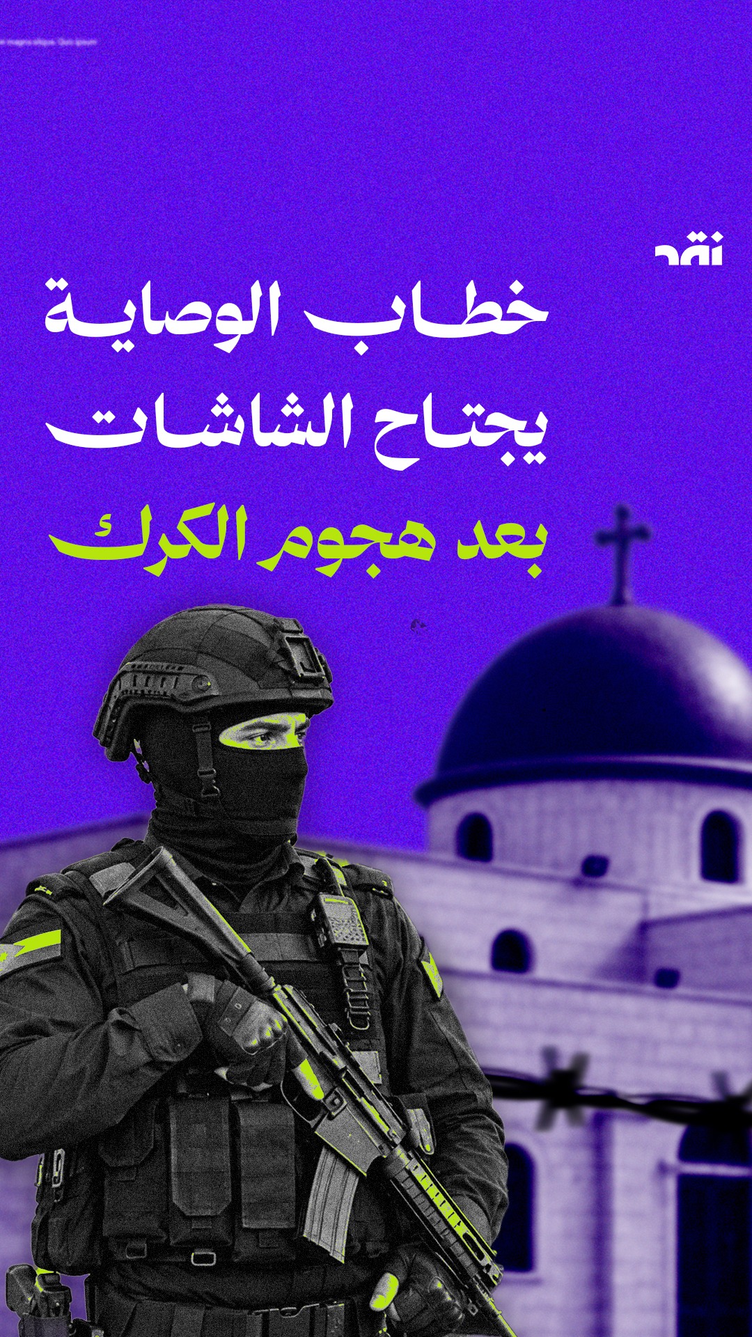 خطاب الوصاية يجتاح الشاشات بعد هجوم الكرك
