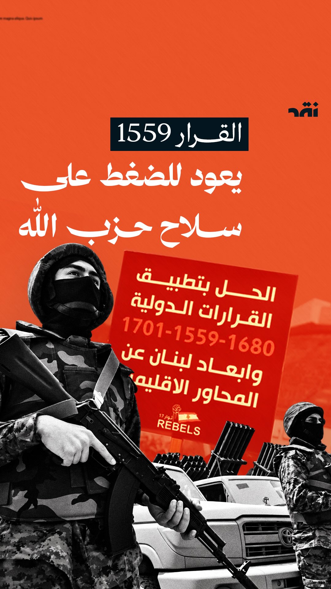 القرار 1559 يعود للضغط على سلاح حزب الله