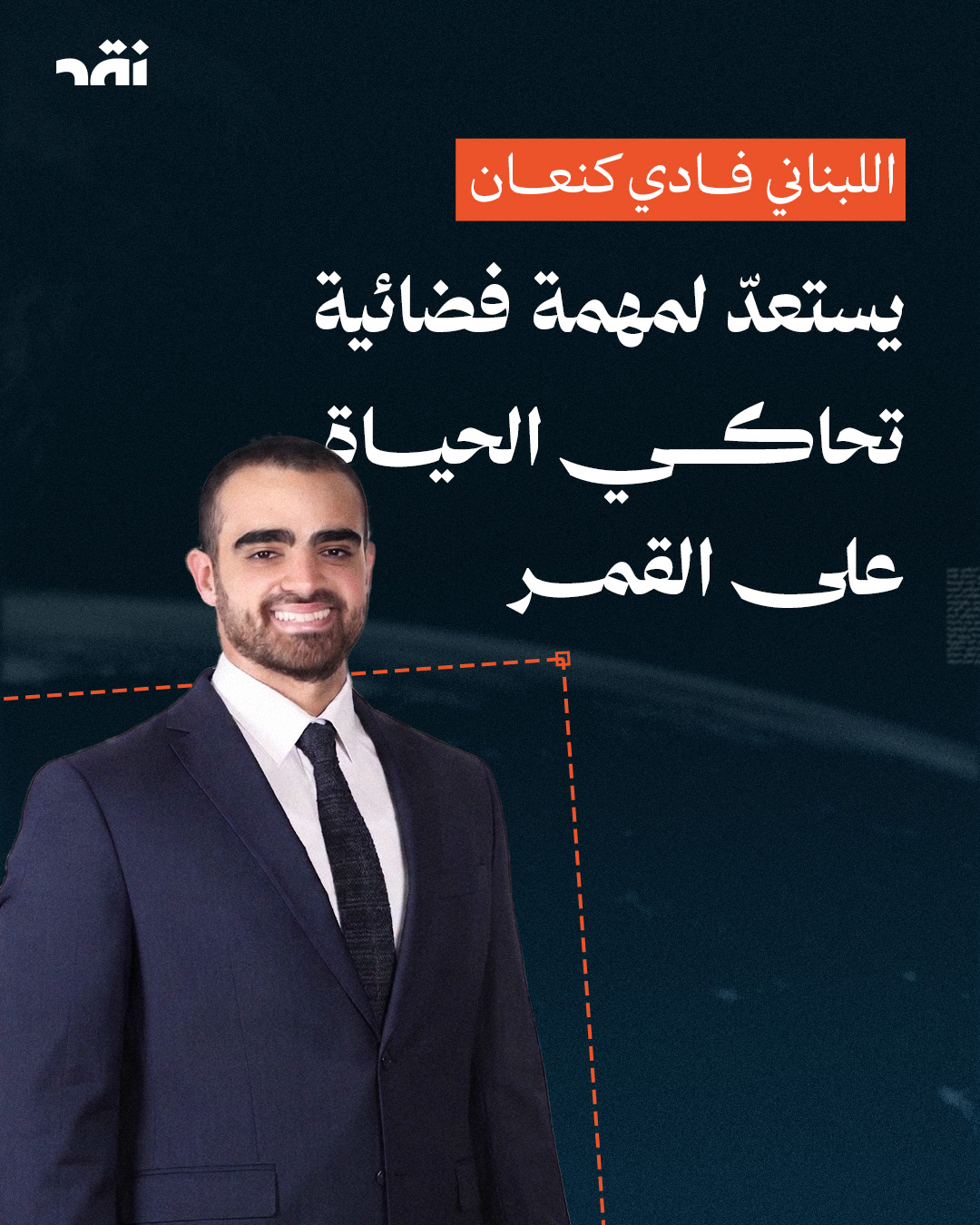 اللبناني فادي كنعان يستعدّ لمهمة فضائية تحاكي الحياة على القمر