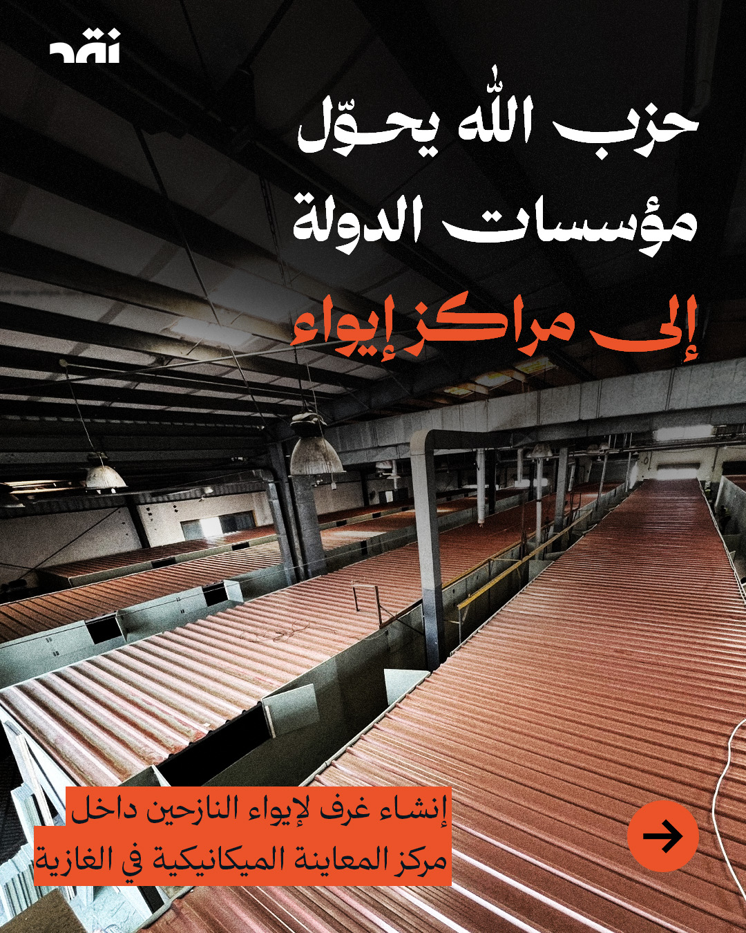 حزب الله يحوّل مؤسسات الدولة إلى مراكز إيواء… إنشاء غرف لإيواء النازحين داخل مركز المعاينة الميكانيكية في الغازية