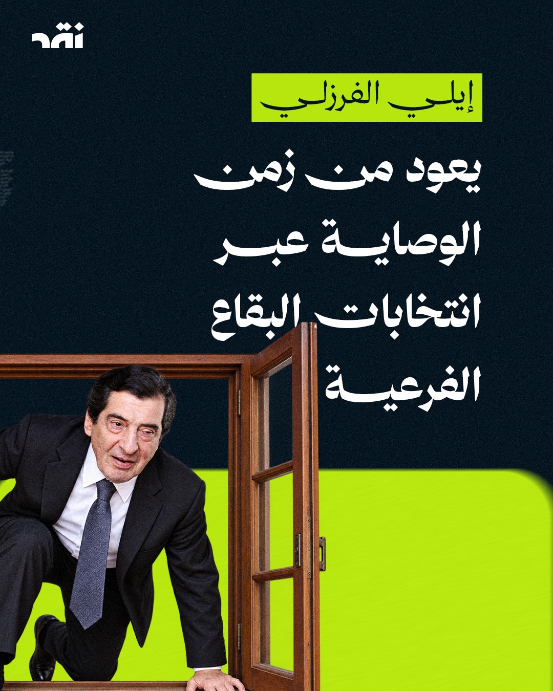 إيلي الفرزلي يعود من زمن الوصاية عبر انتخابات البقاع الفرعية