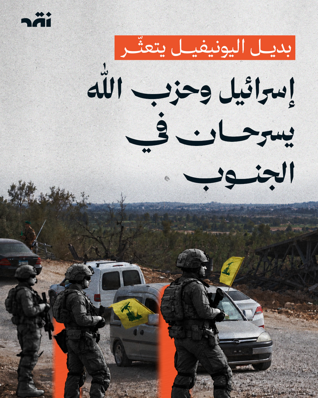 بديل اليونيفيل يتعثّر وإسرائيل وحزب الله يسرحان ويمرحان في الجنوب