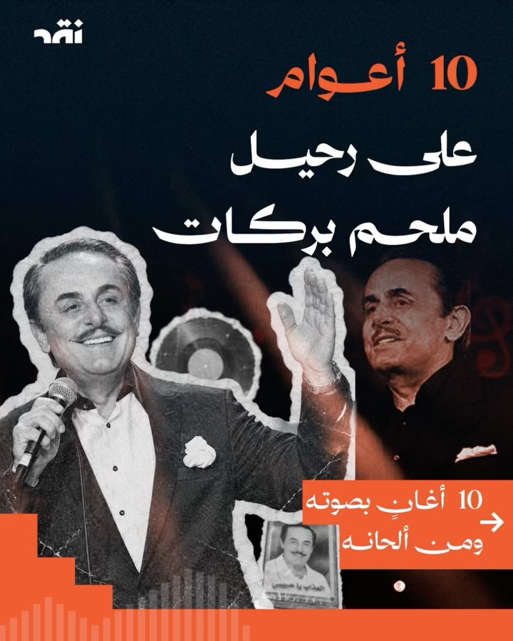 10  أعوام على رحيل ملحم بركات 10  أغانٍ بصوته ومن ألحانه