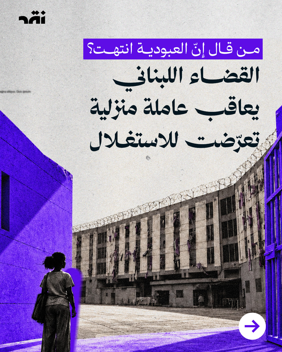 من قال إنّ العبودية انتهت؟ القضاء اللبناني يعاقب عاملة منزلية تعرّضت للاستغلال