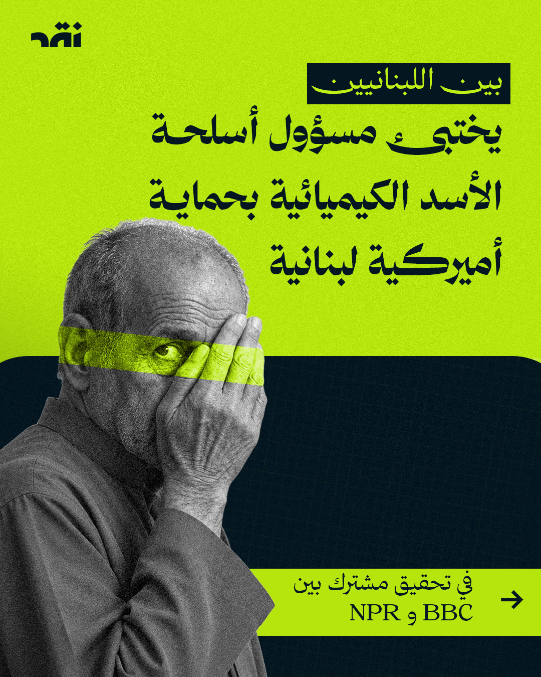 بين اللبنانيين يختبئ مسؤول أسلحة الأسد الكيميائية بحماية أميركية لبنانية