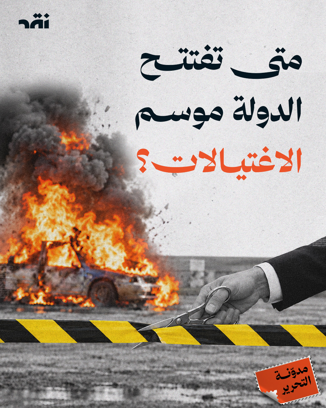 متى تفتتح الدولة معرض الاغتيالات؟