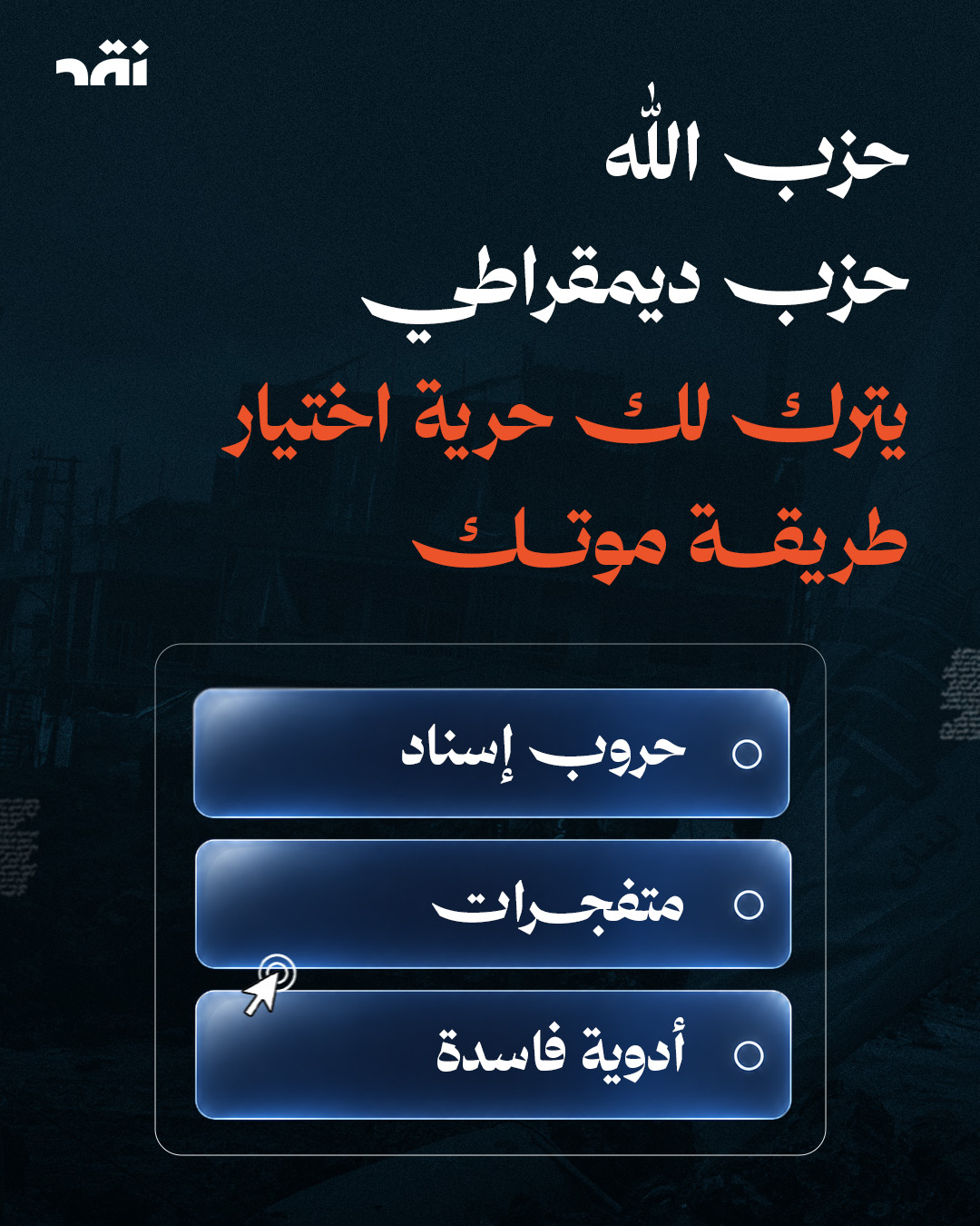 حزب الله حزب ديمقراطي يترك لك حرية اختيار طريقة موتك