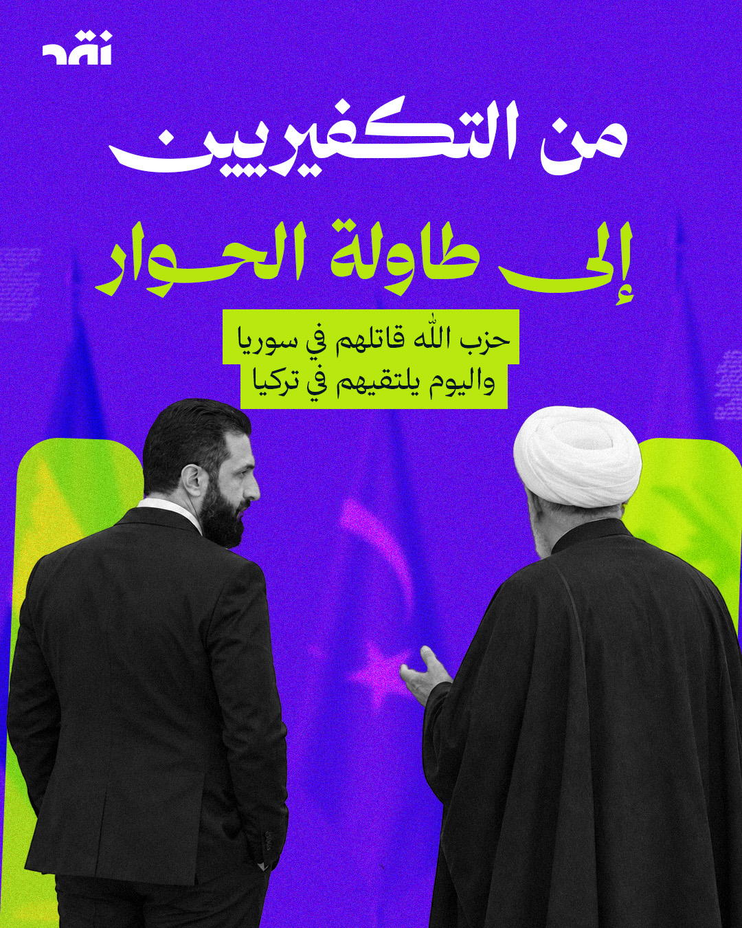 من التكفيريين إلى طاولة الحوار… حزب الله قاتلهم في سوريا واليوم يلتقيهم في تركيا