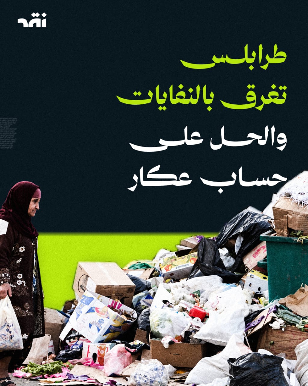طرابلس ترحّل نفاياتها وعكار ترفض استقبال الأزمة