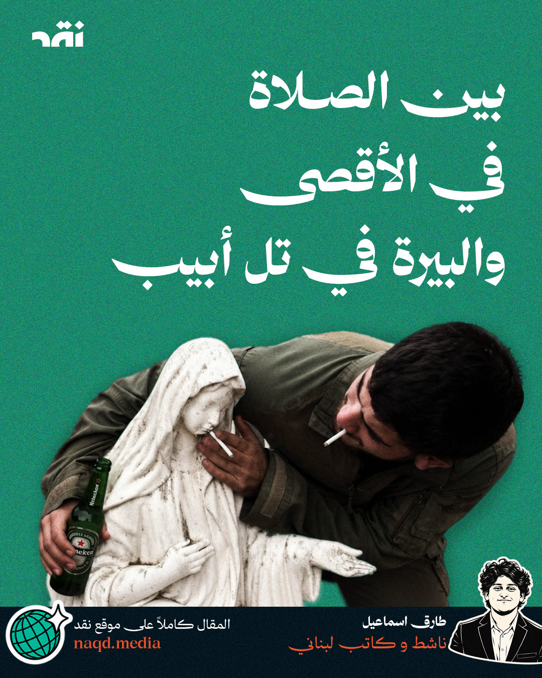 بين صلاة الأقصى وبيرة تل أبيب