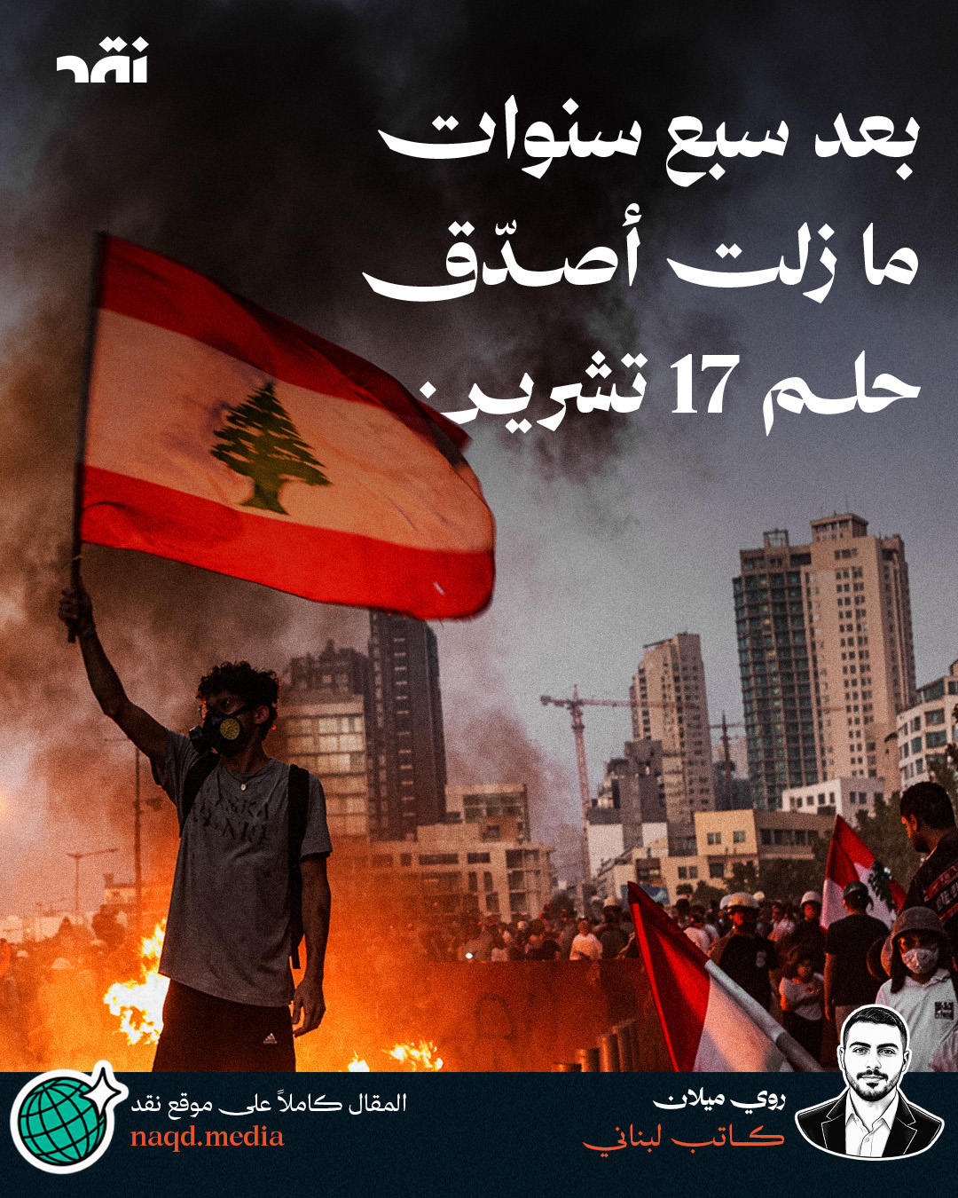 بعد سبع سنوات ما زلت أصدّق حلم 17 تشرين