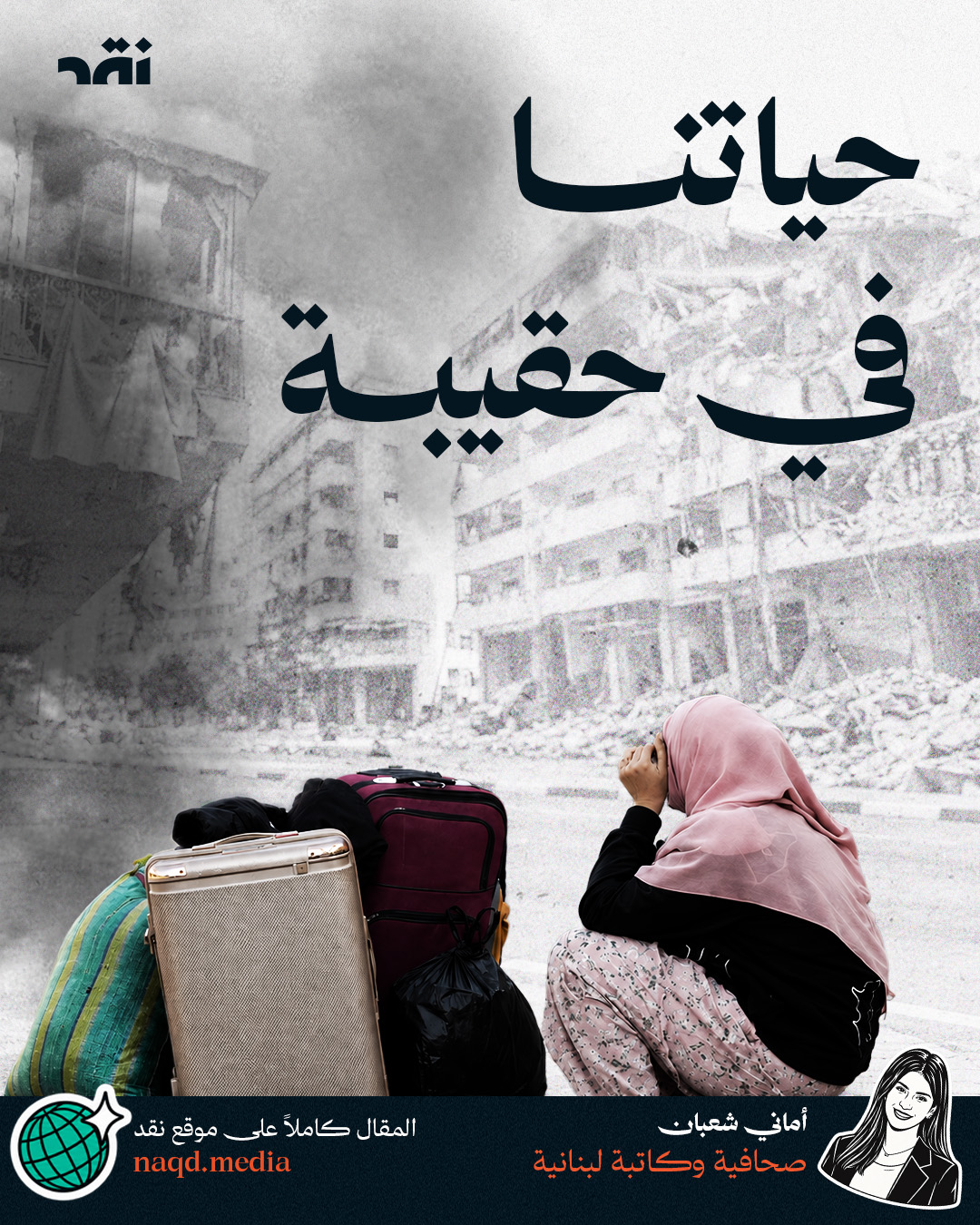 حياتنا في حقيبة
