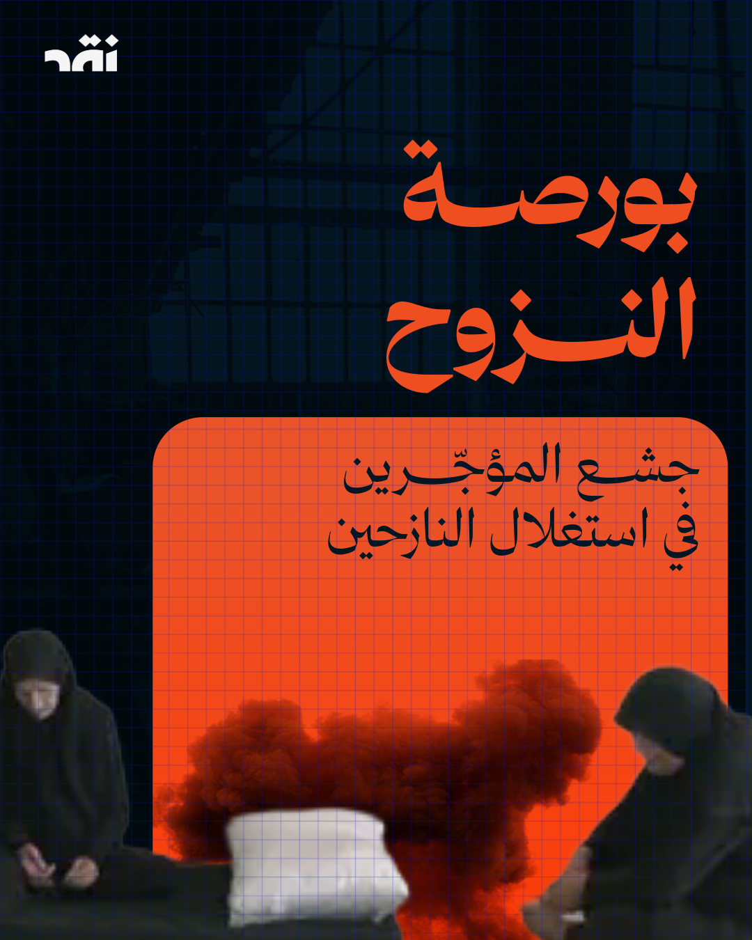بورصة النزوح… جشع المؤجّرين في استغلال النازحين