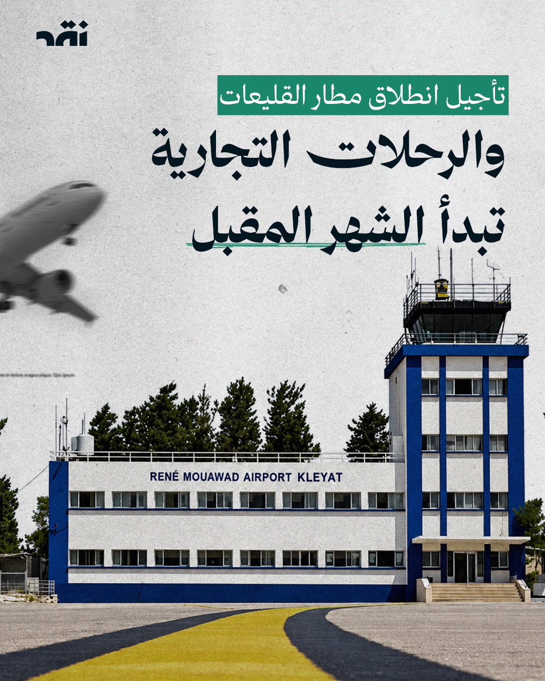 تأجيل انطلاق مطار القليعات والرحلات التجارية تبدأ الشهر المقبل