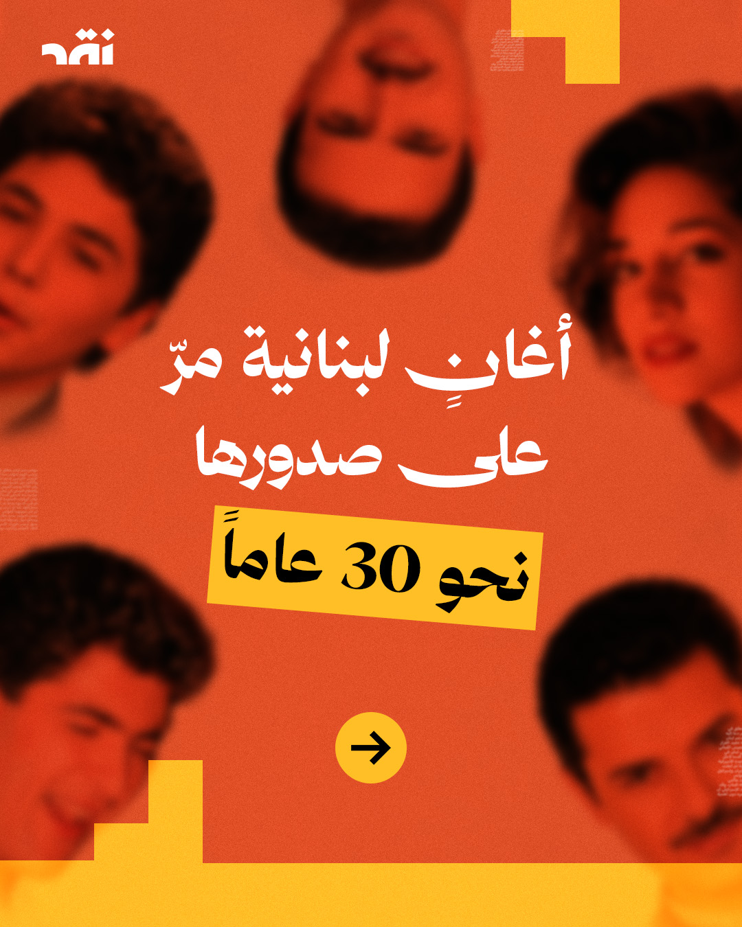 أغانٍ لبنانية مرّ على صدورها نحو 30 عاماً