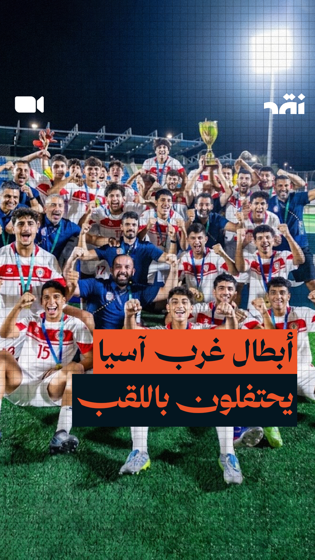 لبنان يتوّج بلقب الناشئين في كرة القدم للمرة الأولى في تاريخه