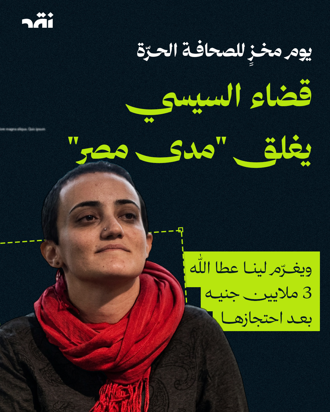 يوم مخزٍ للصحافة الحرّة… قضاء السيسي يغلق “مدى مصر” ويغرّم لينا عطالله 3 ملايين جنيه بعد احتجازها