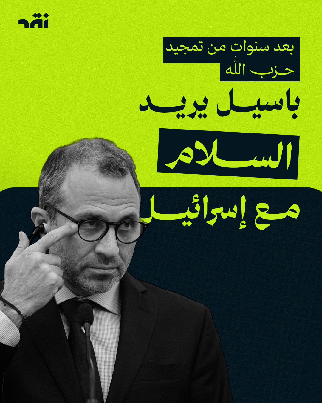 بعد سنوات من تمجيد حزب الله… باسيل يريد السلام مع إسرائيل