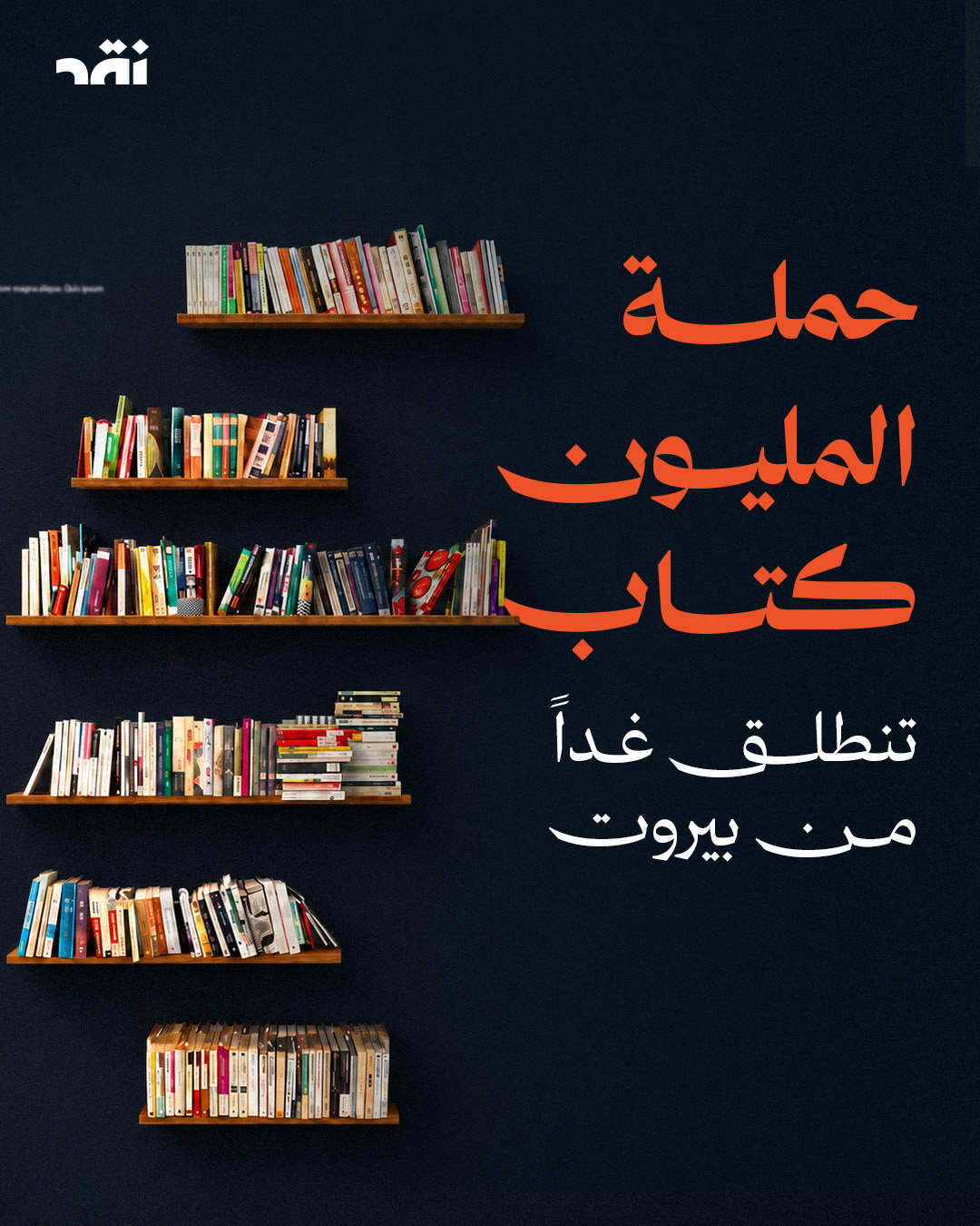 حملة المليون كتاب تنطلق غداً من بيروت