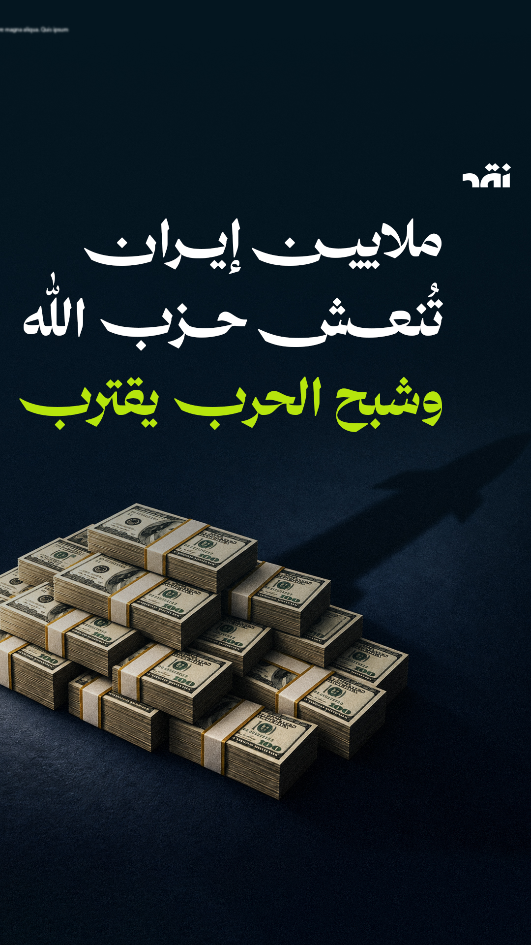 ملايين إيران تُنعش حزب الله وشبح الحرب يقترب