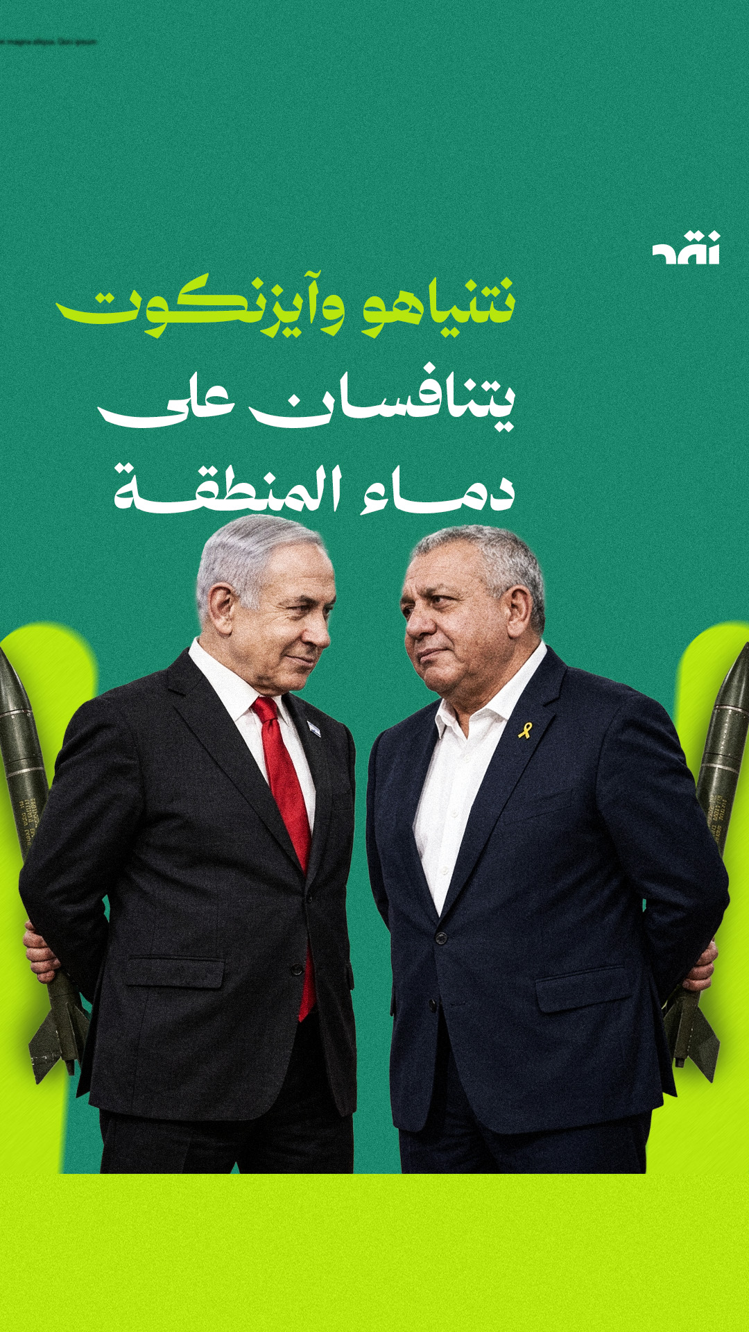 نتنياهو وآيزنكوت يتنافسان على دماء المنطقة
